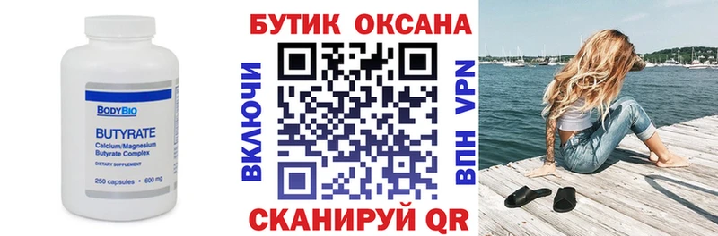 Бутират Butirat  Северодвинск 